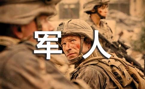 軍人自我評價