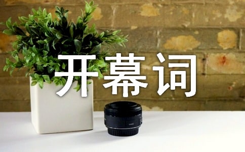 縣旅游文化節開幕詞精選5篇