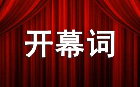 縣旅游文化節開幕詞(5篇)