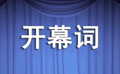 迎新會開幕詞范本