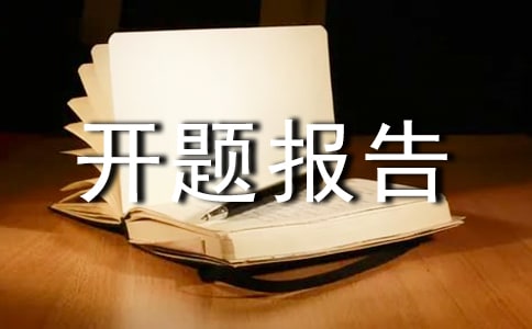 開題報(bào)告的格式