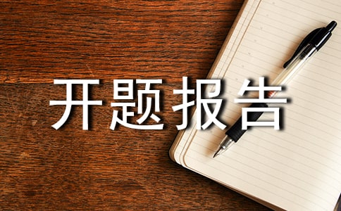 機(jī)械設(shè)計(jì)專業(yè)開題報(bào)告