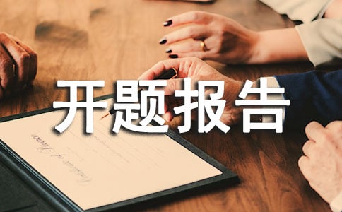 網站設計開題報告范文