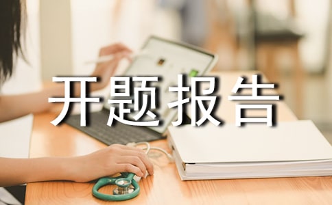 物流專業的開題報告