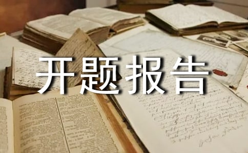 心理學開題報告