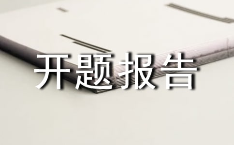 建筑學開題報告