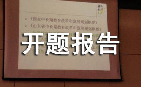 物流管理專業(yè)開題報(bào)告