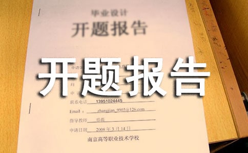 碩士開題報告怎么寫