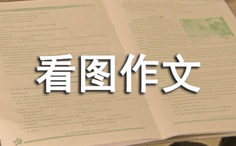 看圖作文范文15篇(必備)