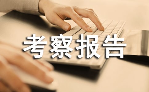 外出考察報告范文