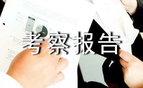 赴美考察報告