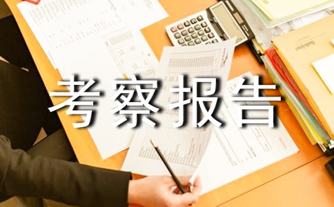 建筑企業考察報告