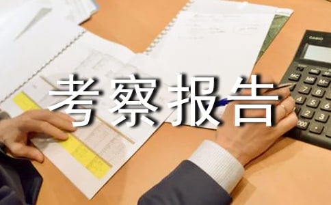 設計單位考察報告范文全文