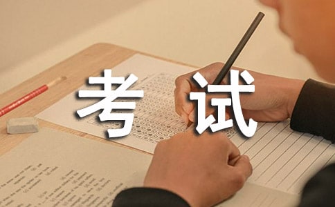 (經(jīng)典)考試的作文