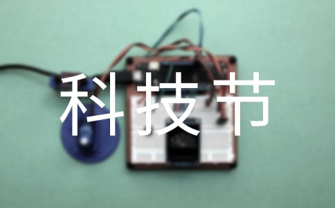 科技節作文(匯編3篇)