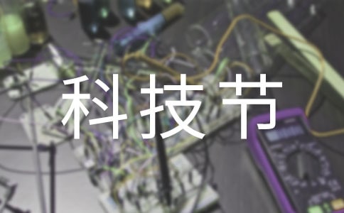科技節的作文精華8篇