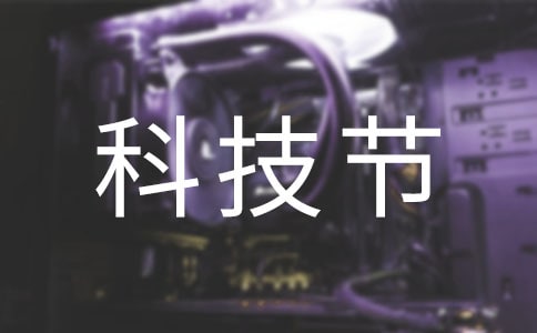 科技節作文(精選)