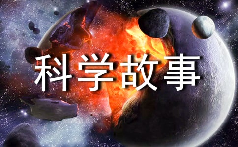 科學故事讀后感