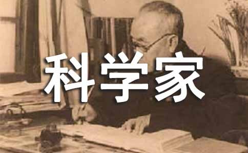 科學家的故事讀后感【匯編15篇】