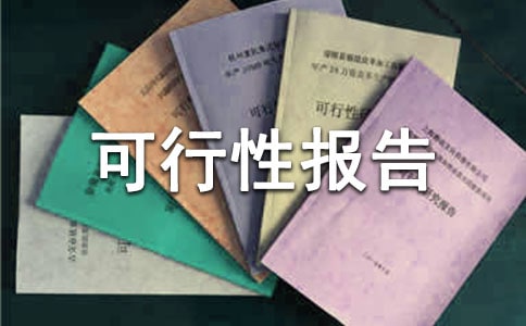 農業項目可行性報告范文