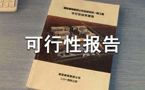 老年公寓可行性報告
