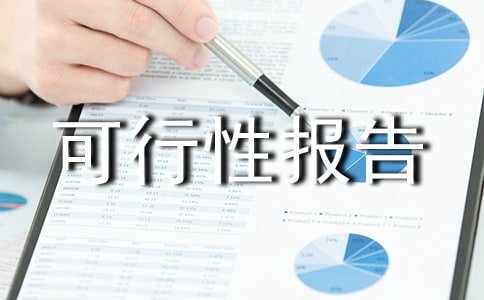 關于新建法庭辦公樓的可行性報告