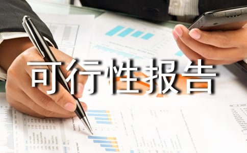 創(chuàng)業(yè)可行性報(bào)告