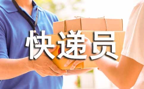 順豐快遞員工資是多少