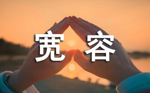 寬容之心作文