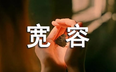 寬容是詩作文