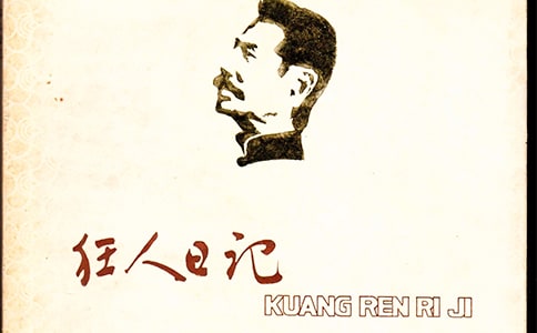 讀《狂人日記》有感