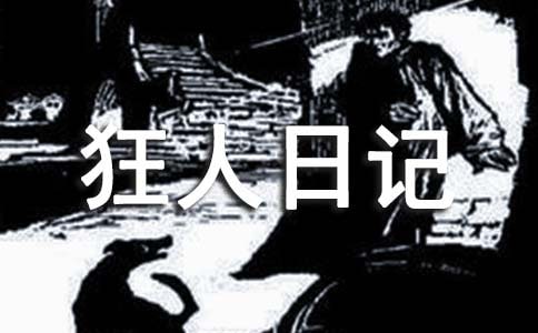 狂人日記讀后感