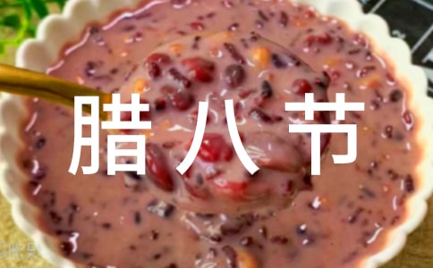 幼兒園大班臘八節(jié)教案