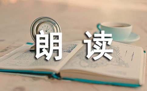 《朗讀手冊》讀后感(通用17篇)