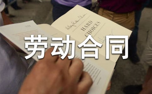 工人勞動合同書