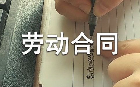 實用版勞動合同