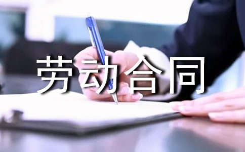 勞動合同范文