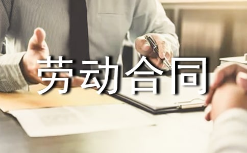 勞動合同