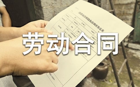 【熱門】試用期勞動合同
