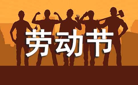 幽默搞笑的勞動節祝福語