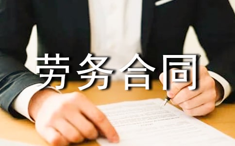 臨時工勞務(wù)合同