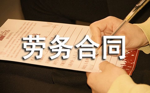 勞務合同書(集錦15篇)