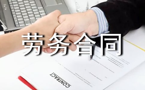 個人勞務合同書