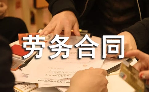 鐘點工勞務合同