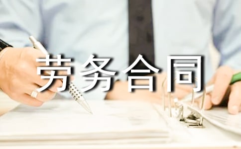 用工勞務合同范本