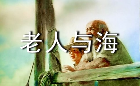 《老人與海》讀書筆記