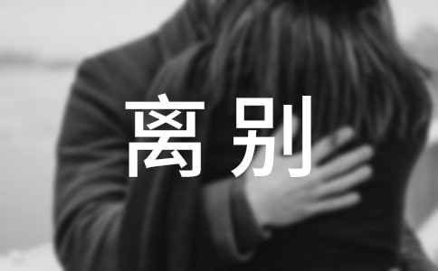 離別母校的作文