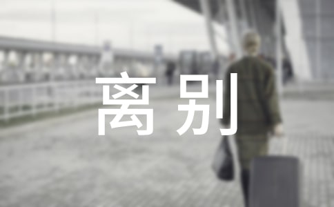 畢業離別傷感的句子