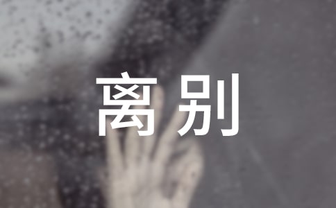 教師退休離別感言