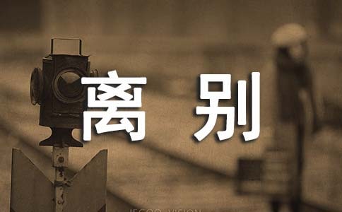 離別朋友圈文案490句